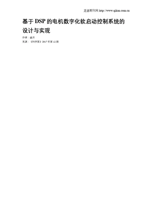 基于DSP的电机数字化软启动控制系统的设计与实现