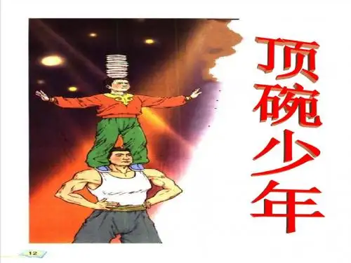 顶碗少年ppt课件.ppt2
