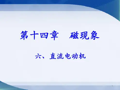 《直流电动机》ppt课件