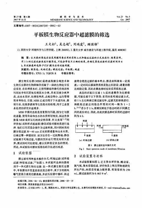 平板膜生物反应器中超滤膜的筛选