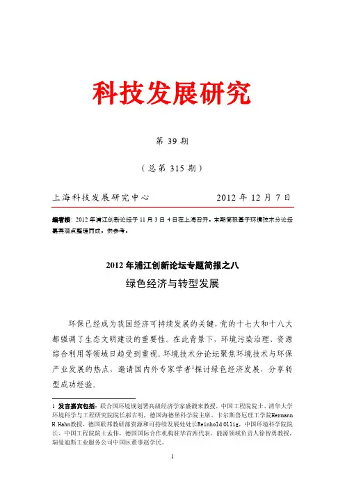 绿色经济与转型发展