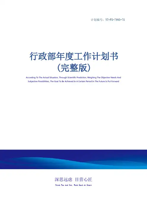 行政部年度工作计划书(完整版)