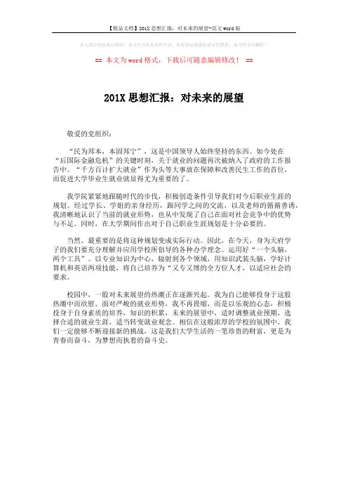 【精品文档】201X思想汇报：对未来的展望-范文word版 (1页)