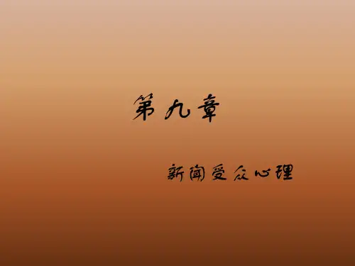 第9章 新闻受众心理