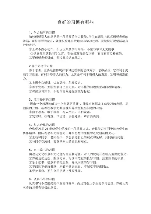 良好的习惯有哪些