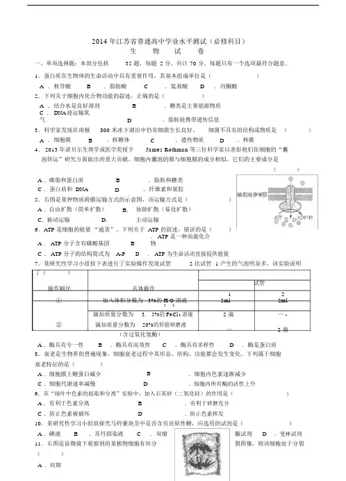 江苏省学业水平测试生物试卷含标准答案.doc