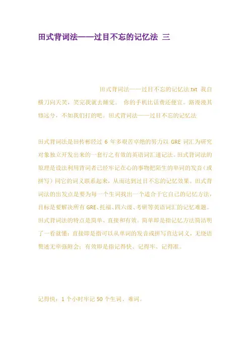 田式背词法——过目不忘的记忆法 三