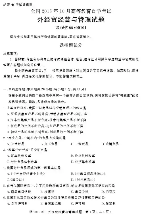 自学考试_全国2015年10月高等教育自学考试外经贸经营与管理试题(00101)