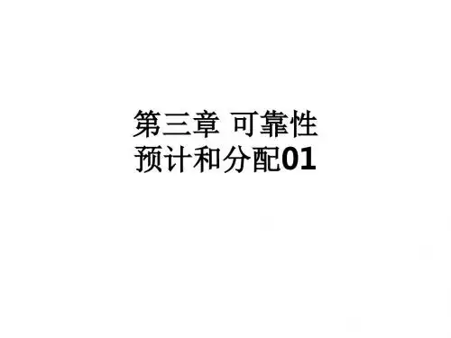 第三章 可靠性预计和分配01ppt课件