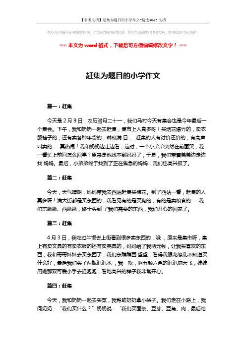 【参考文档】赶集为题目的小学作文-精选word文档 (2页)