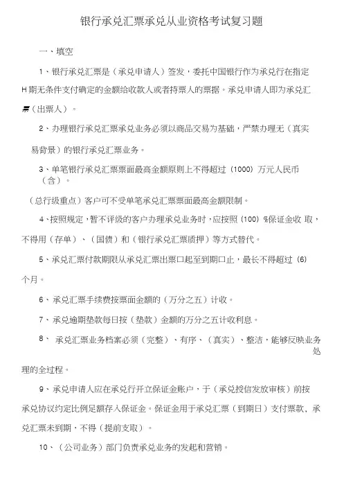 史上最全---银行承兑汇票承兑复习题.docx