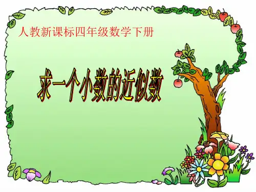 求一个小数的近似值