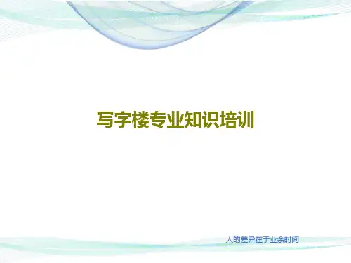 写字楼专业知识培训共88页