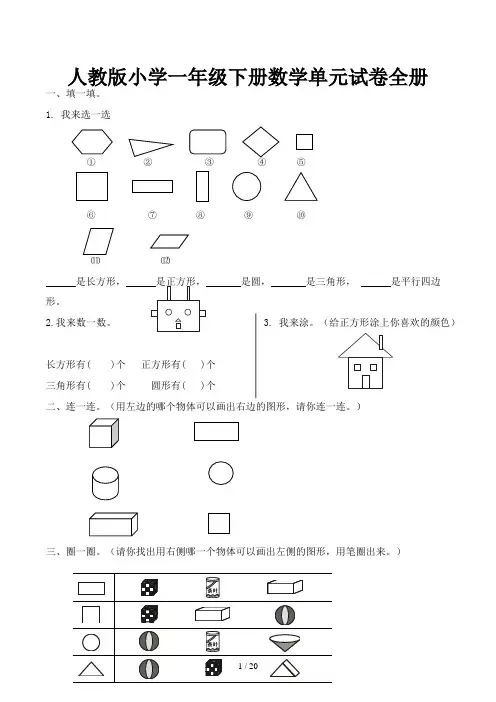 人教版小学一年级下册数学单元试卷全册