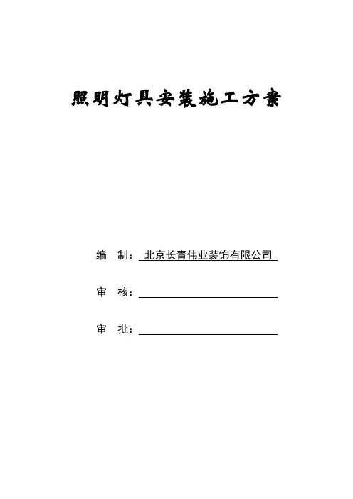 照明灯具安装施工方案 2