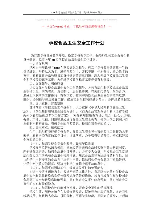 2019年学校食品卫生安全工作计划-优秀word范文 (2页)