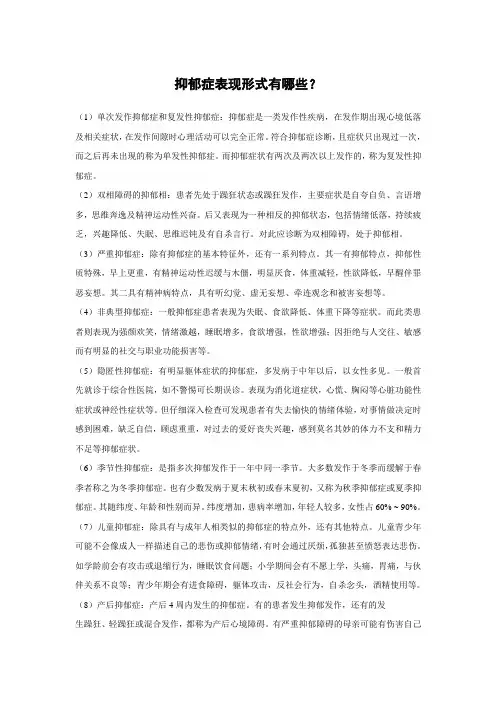 抑郁症表现形式有哪些？