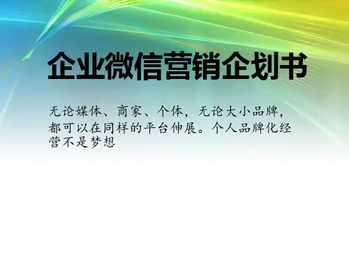 微信营销策略--不微信无威信