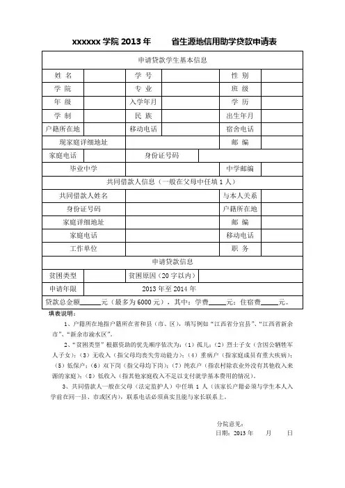 生源地信用助学贷款申请表 2