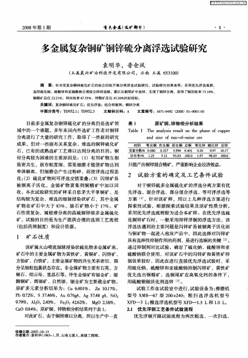 多金属复杂铜矿铜锌硫分离浮选试验研究