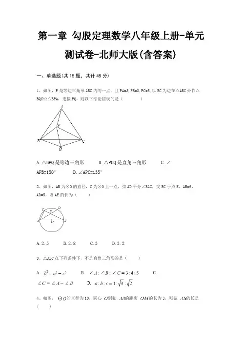 第一章 勾股定理数学八年级上册-单元测试卷-北师大版(含答案)