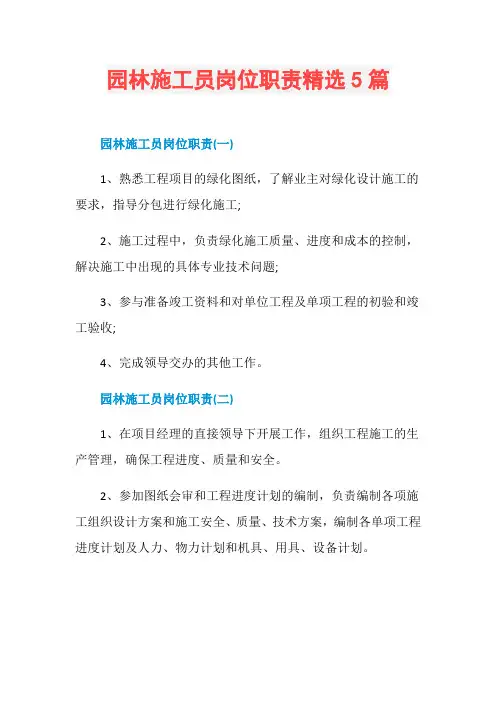 园林施工员岗位职责精选5篇