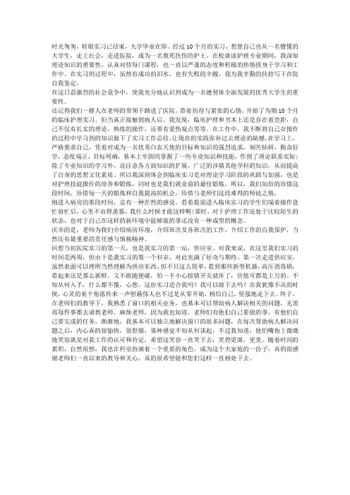 护理大学生实习心得体会