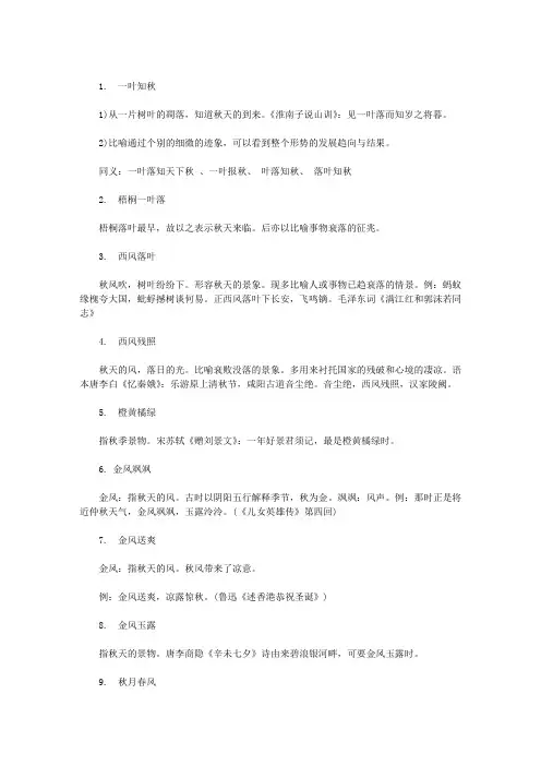 有关秋天的四字词语大全及解释