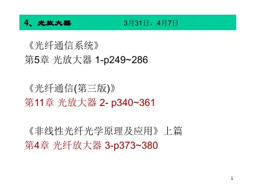光纤通信-光放大器