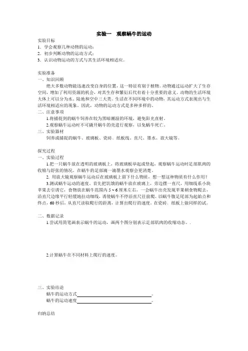 实验一、观察蜗牛的运动