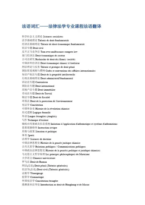 法语词汇-法律法学专业课程法语翻译