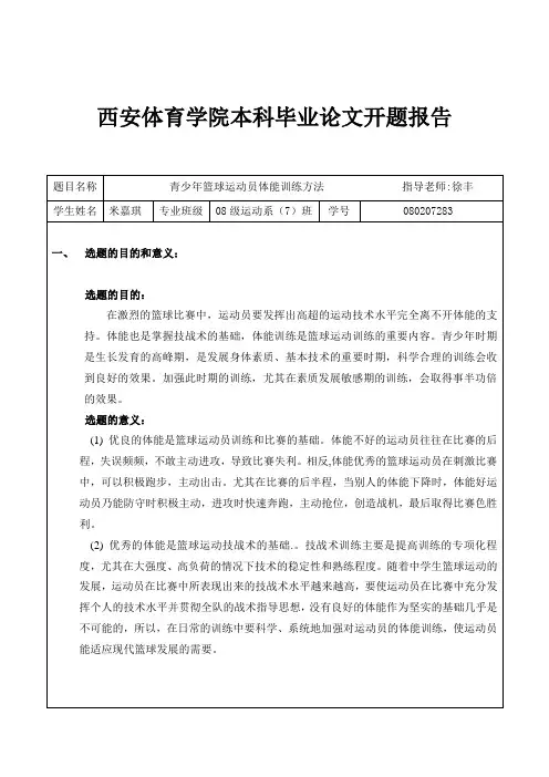 青少年篮球运动员体能训练方法设计开题报告