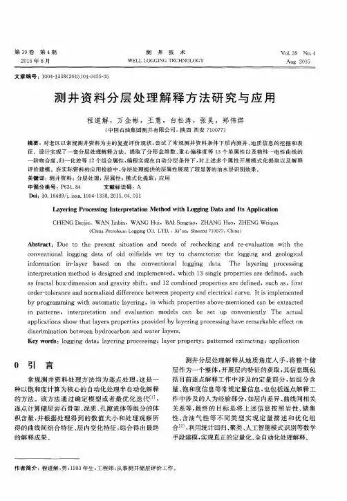 测井资料分层处理解释方法研究与应用