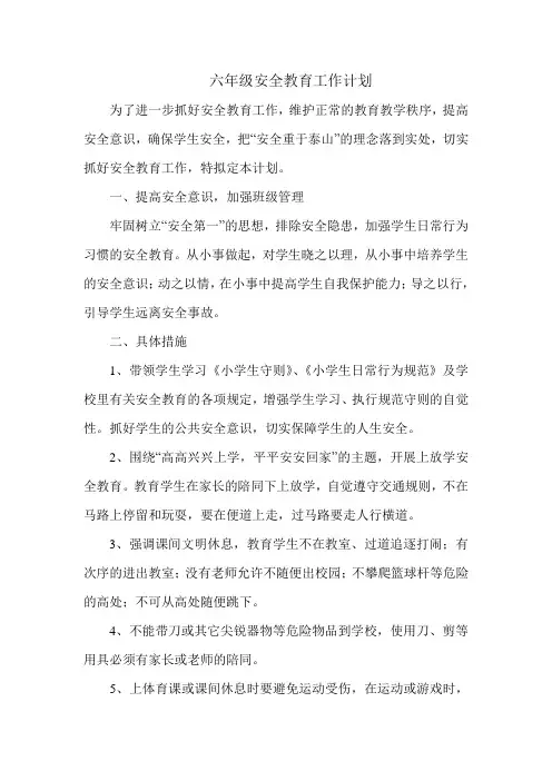 六年级安全教育工作计划 2