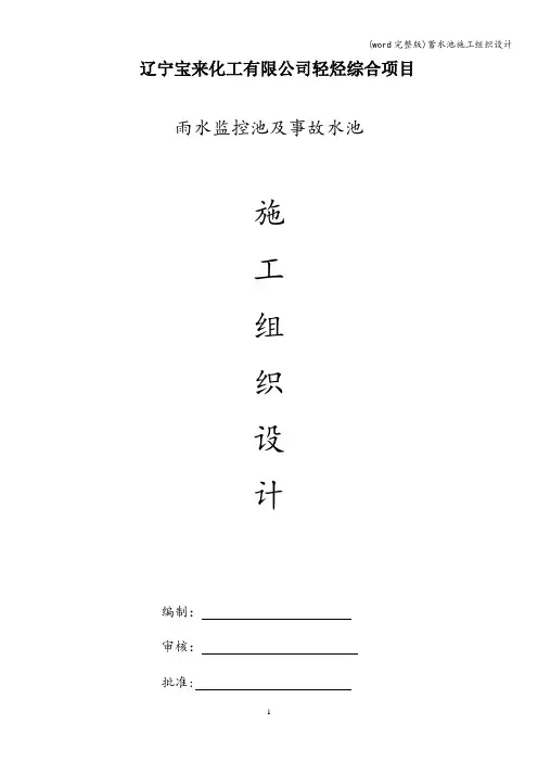 (word完整版)蓄水池施工组织设计