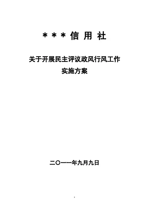 民主评议政风行风实施方案
