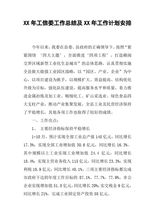 XX年工信委工作总结及XX年工作计划安排