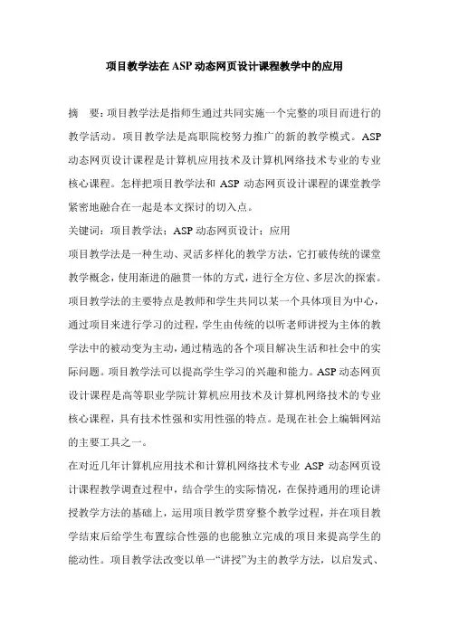 项目教学法在ASP动态网页设计课程教学中的应用