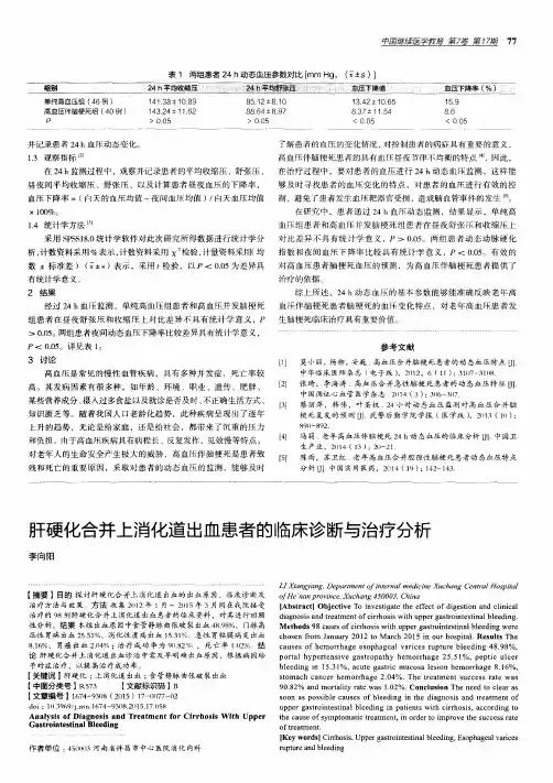 肝硬化合并上消化道出血患者的临床诊断与治疗分析