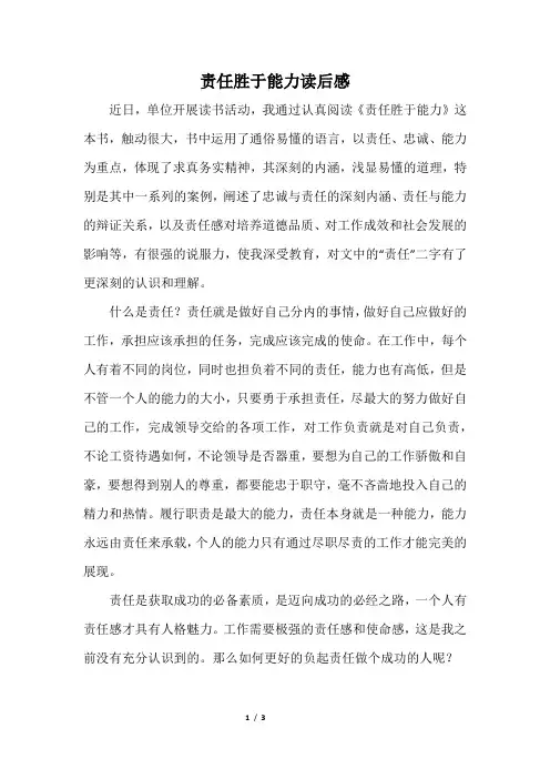 责任胜于能力读后感
