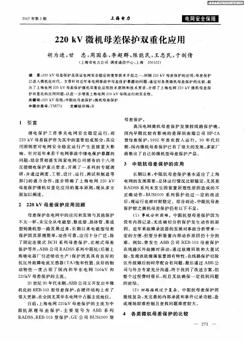 220kV微机母差保护双重化应用