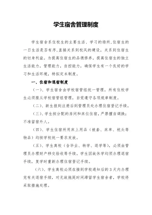 学生宿舍管理制度