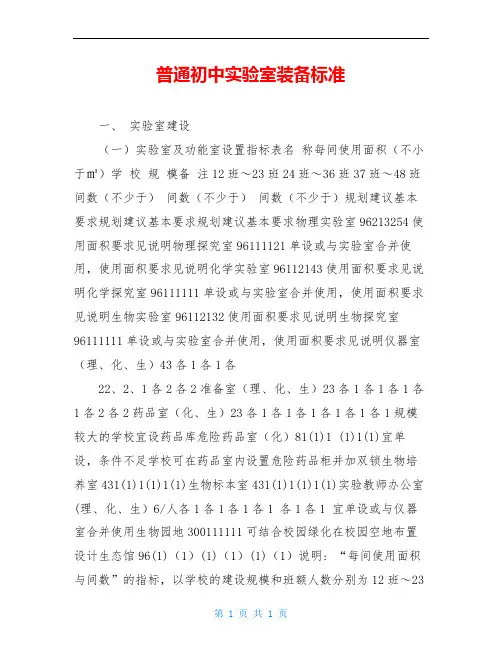 普通初中实验室装备标准