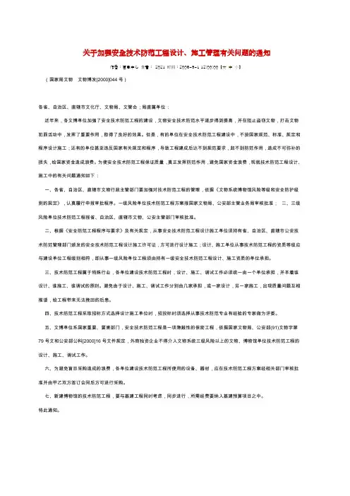 (国家文物局)关于加强安全技术防范工程设计、施工管理有关问题的通知