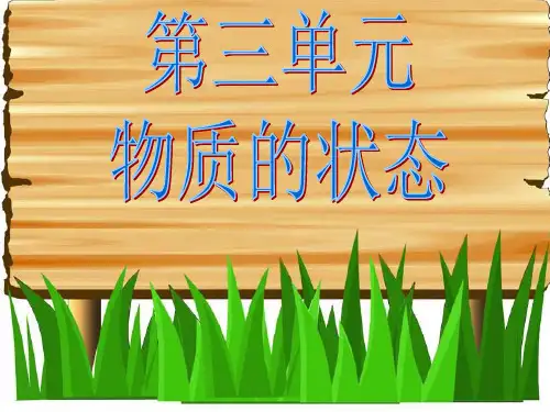 冀教版四年级下册科学第六课固体、液体和气体课件