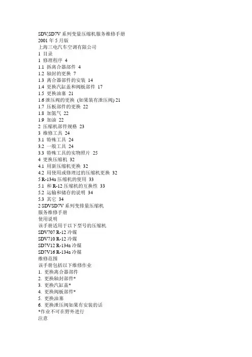 SD7V系列变量压缩机服务维修手册