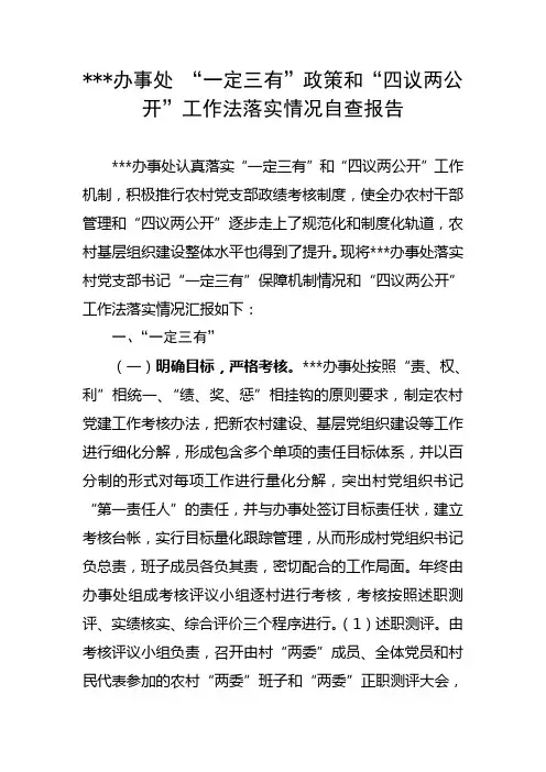 某某办事处 “一定三有”政策和“四议两公开”工作法落实情况自查报告