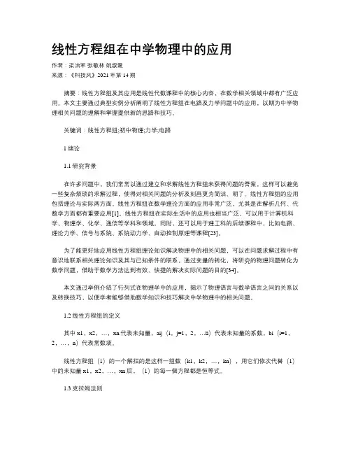 线性方程组在中学物理中的应用