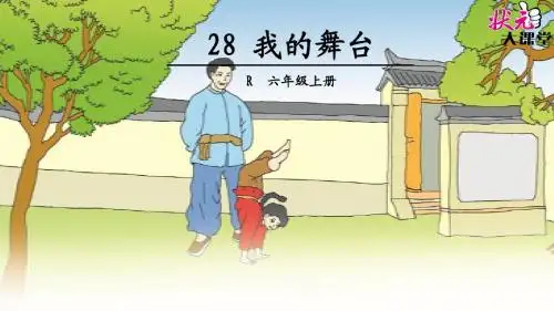 28 我的舞台