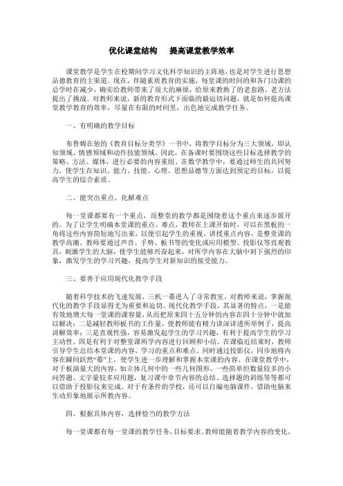 优化课堂结构   提高课堂教学效率